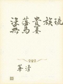 没落贵族琉璃川无马赛