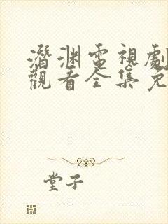 潜渊电视剧在线观看全集免费