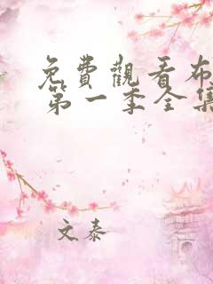 免费观看布鲁伊 第一季全集