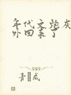 年代文炮灰的海外回来了