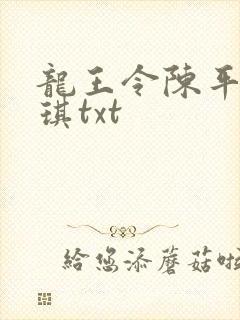 龙王令陈平苏雨琪txt