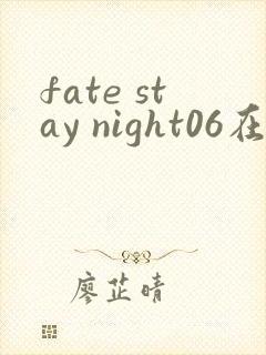 fate stay night06在线观看