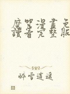 魔咒漫画免费阅读看完整版