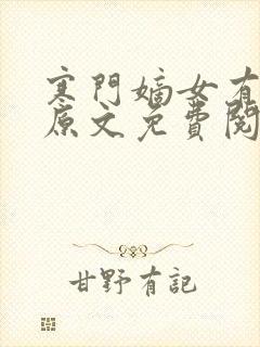 寒门嫡女有空间原文免费阅读