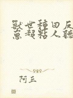 兽世种田反派崽崽超粘人听书