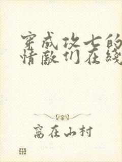 穿成攻七的我被情敌们在线阅读