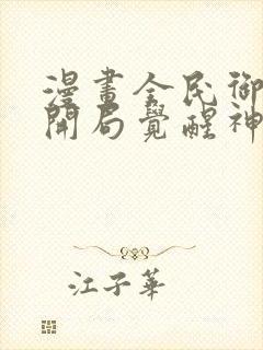 漫画全民御兽:开局觉醒神话级天赋免费观看