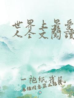 世界上最爱我的人全文阅读