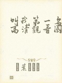 叫我第一名免费高清观看国语