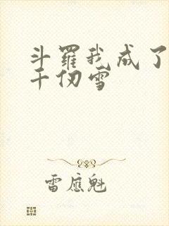 斗罗我成了保护千仞雪