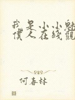 我是小小魅魔的仆人在线观看新动漫