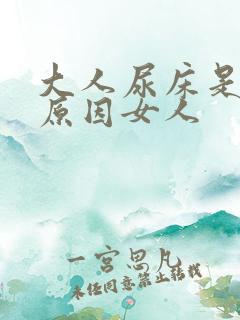 大人尿床是什么原因女人