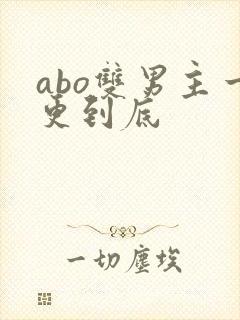 abo双男主一更到底