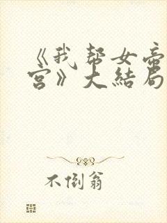 《我帮女帝震后宫》大结局