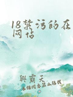 18禁污的在线网站