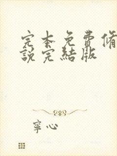 完本免费修仙小说完结版