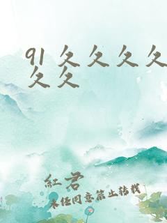 91 久久久久久久
