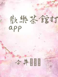 欢乐茶馆打麻将app