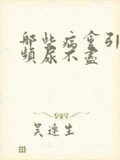 哪些病会引起尿频尿不尽