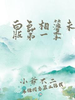 白色相簿未删减版第一季