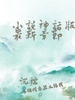 小说神话版三国最新章节