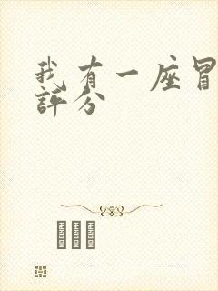 我有一座冒险屋评分