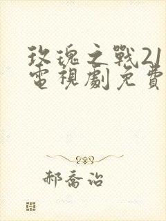 玫瑰之战21集电视剧免费观看