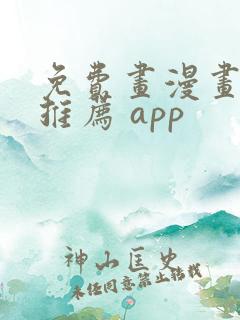 免费画漫画软件推荐 app