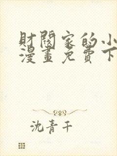 财阀家的小儿子漫画免费下拉式