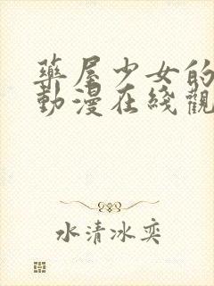 药屋少女的呢喃动漫在线观看全集免费播放