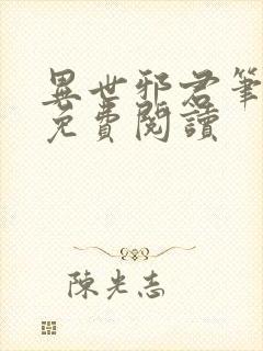 异世邪君笔趣阁免费阅读