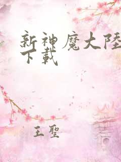 新神魔大陆正版下载