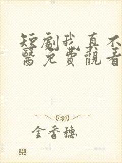 短剧我真不是神医免费观看