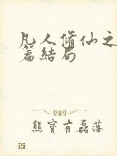 凡人修仙之仙界篇结局