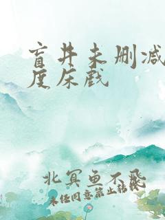 盲井未删减大尺度床戏