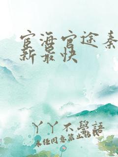 宦海官途秦峰更新最快