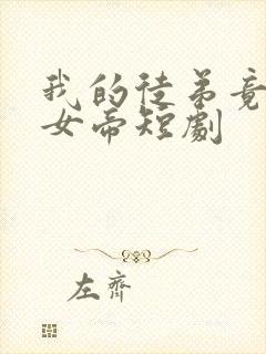 我的徒弟竟然是女帝短剧
