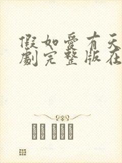 假如爱有天意韩剧完整版在线观看