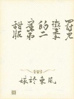 甜蜜的惩罚真人版第二季免费观看全集