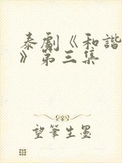 泰剧《和谐秘密》第三集