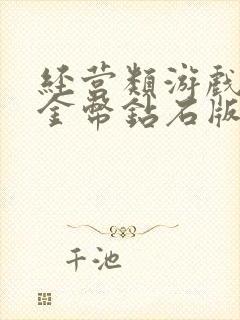 经营类游戏无限金币钻石版