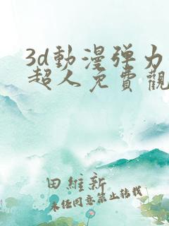 3d动漫弹力女超人免费观看