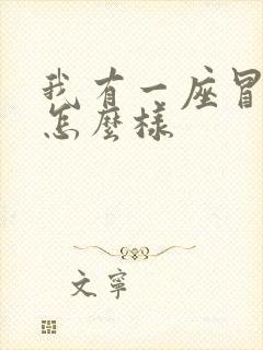 我有一座冒险屋怎么样