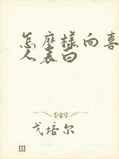 怎么样向喜欢的人表白