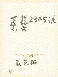 下载2345流览器