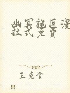 幽冥诡匠漫画下拉式免费