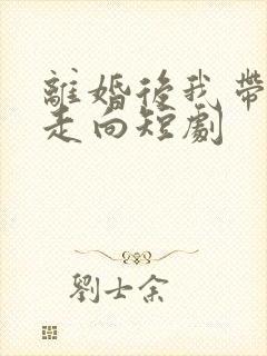 离婚后我带女儿走向短剧