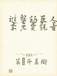 进击的巨人第五季免费观看高清