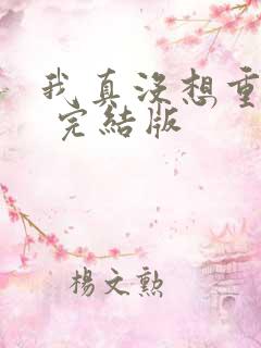 我真没想重生啊 完结版