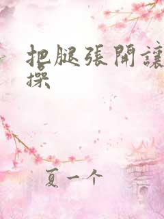 把腿张开让男人操